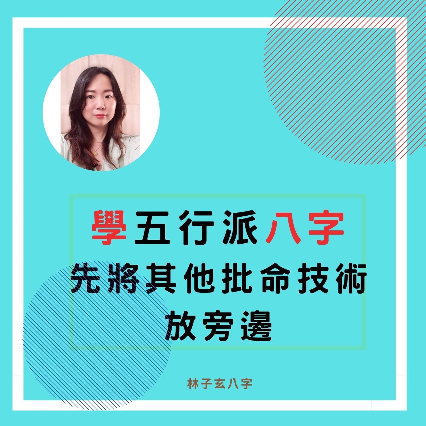 cover of episode 學五行派八字，先將其他批命技術放旁邊 | 命理知識