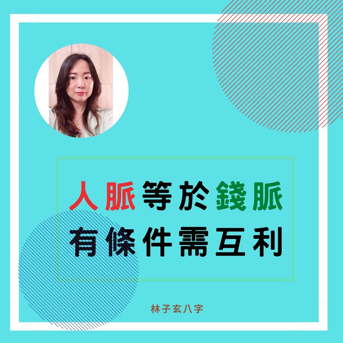 人脈等於錢脈，有條件需互利 | 命理知識