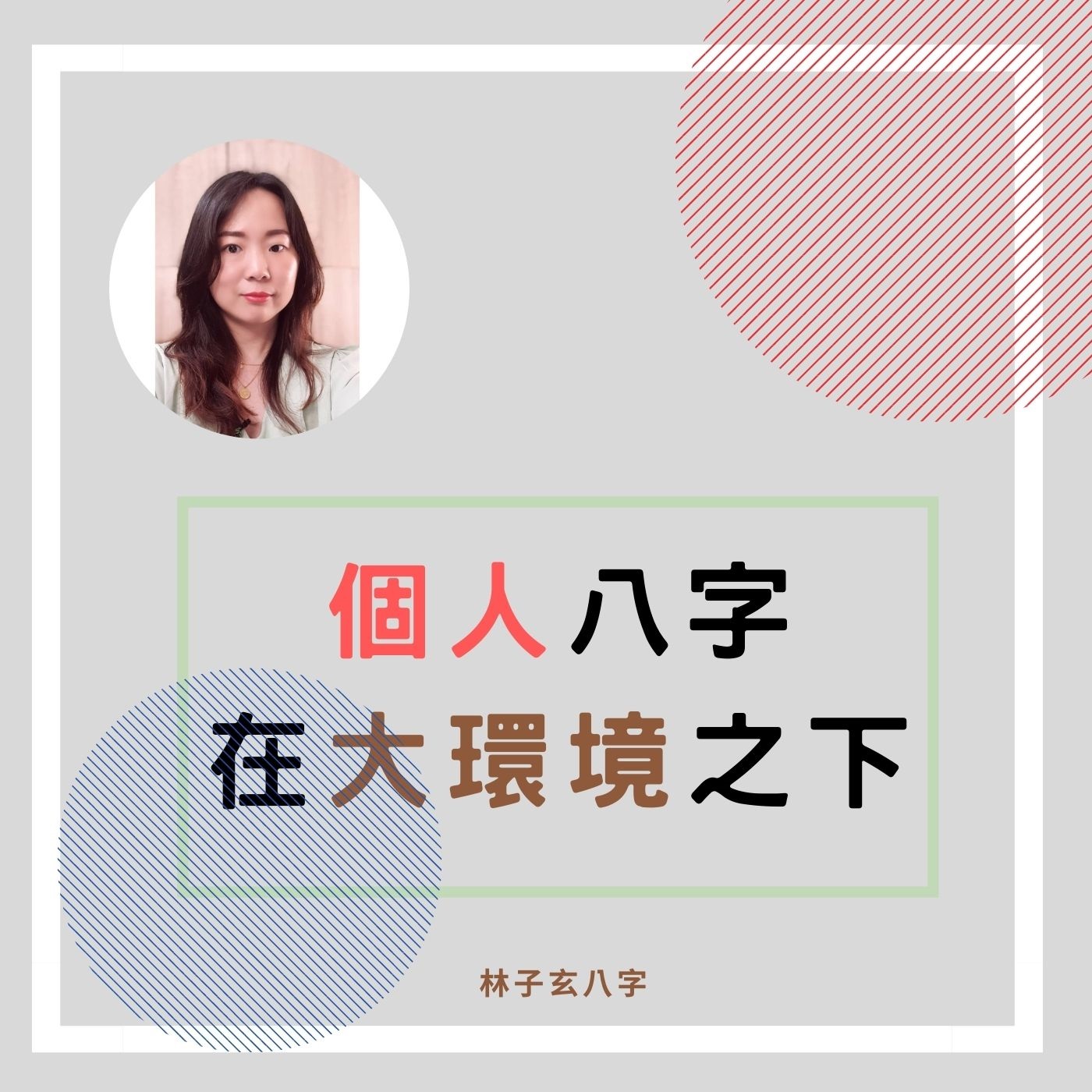 cover of episode 個人八字，在大環境之下，減少外出防疫情 | 命理知識