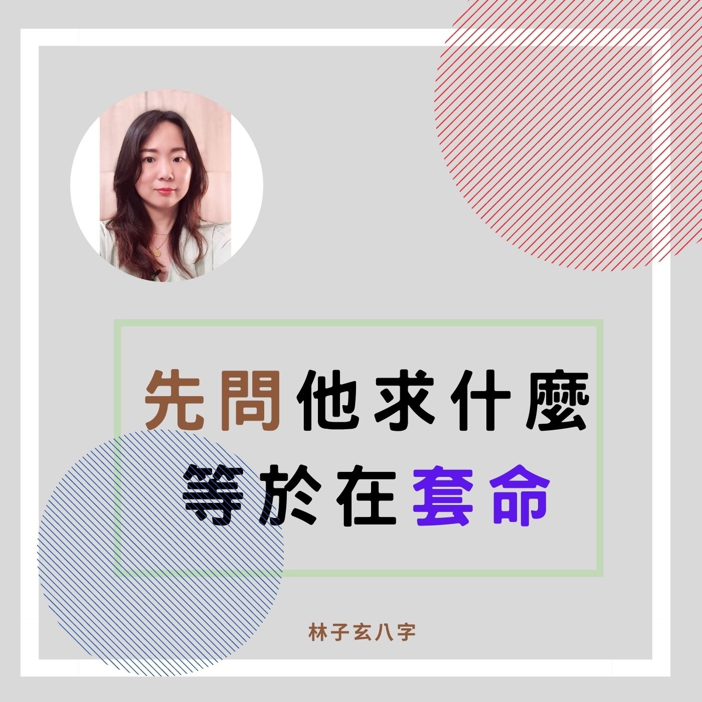 cover of episode 先問他求什麼，等於在套命 | 命理知識