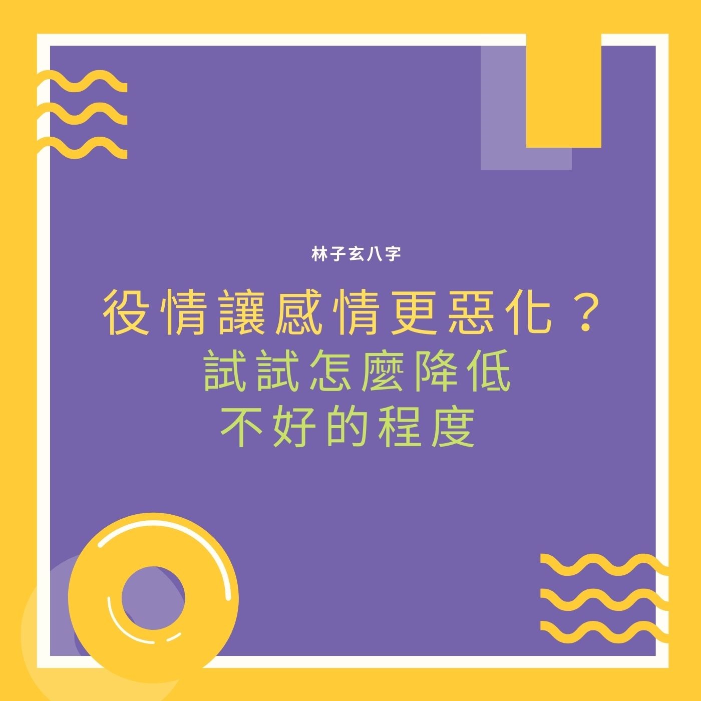 cover of episode 役情讓感情更惡化？試試怎麼降低不好的程度 
