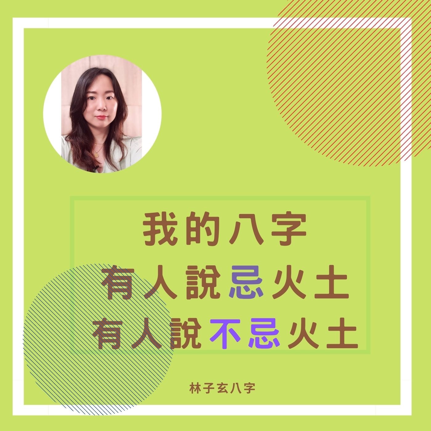 cover of episode 我的八字有人說忌火土，有人說不忌火土 | 八字案例