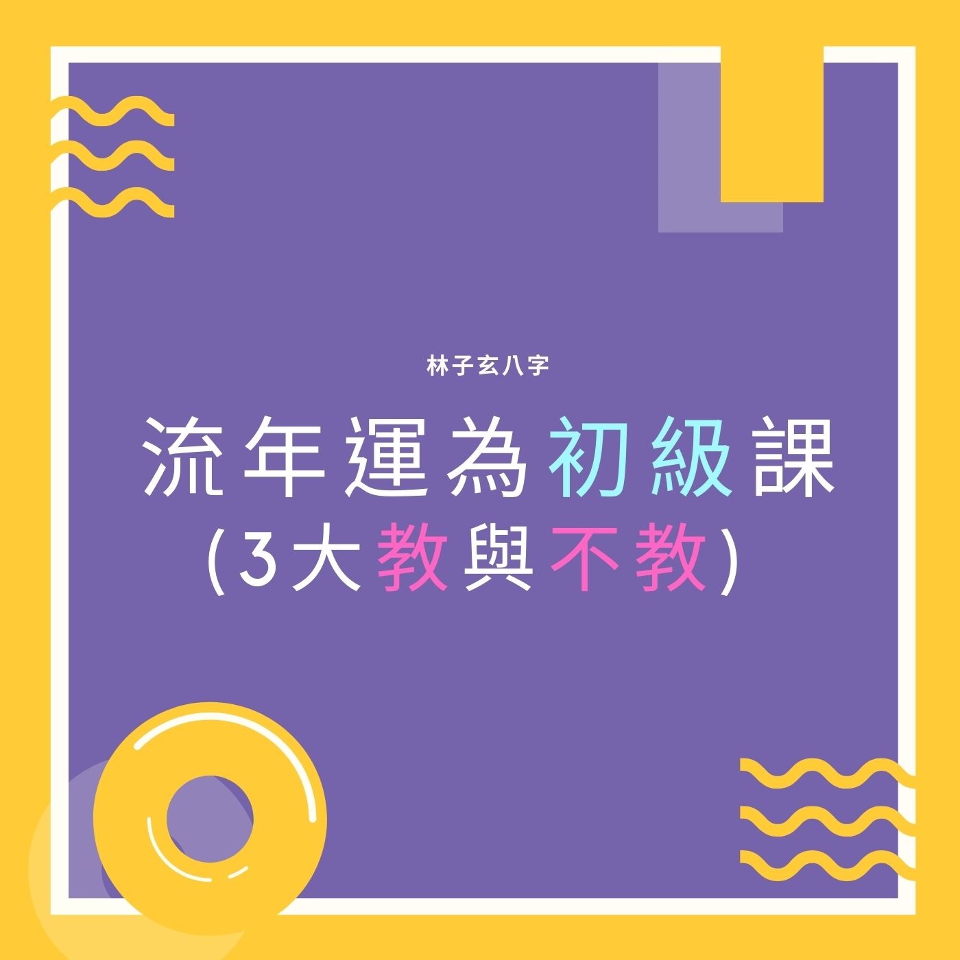cover of episode 流年運為初級課，3大教與不教 | 命理知識