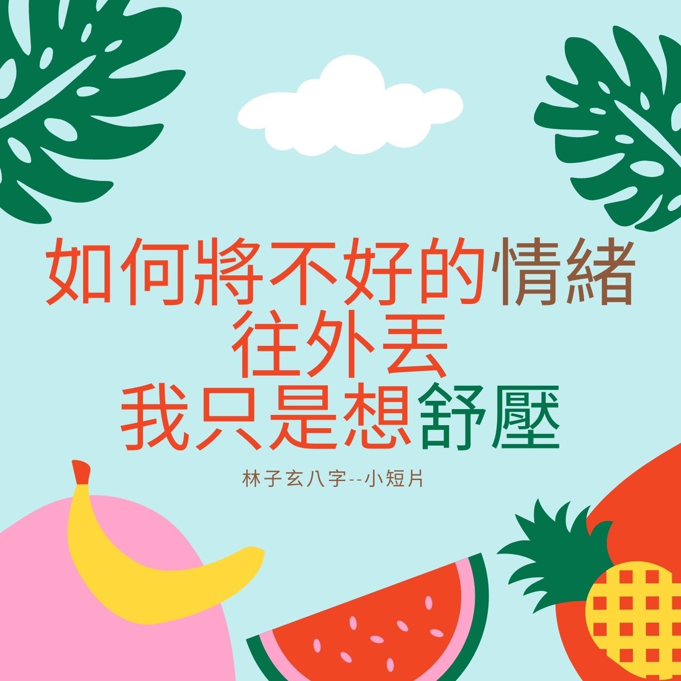cover of episode 如何將不好的情緒往外丟，我只是想舒壓 #short