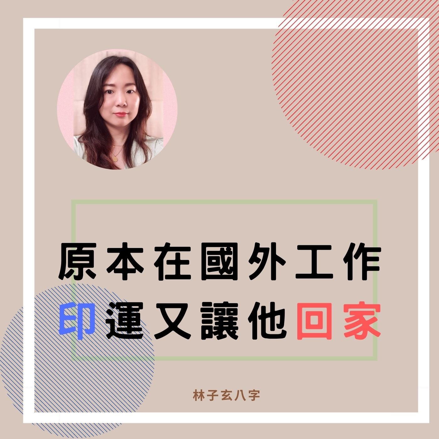 cover of episode 原本在國外工作，印運又讓他回家 | 八字案例
