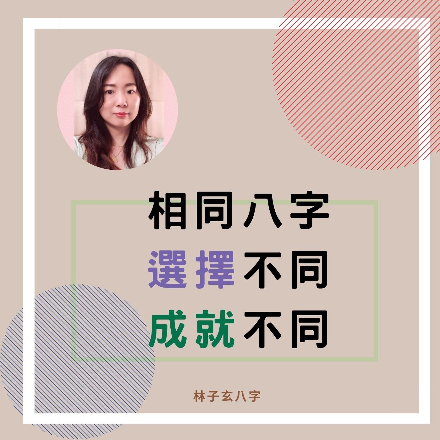 cover of episode 相同八字，選擇不同，成就不同 | 命理知識