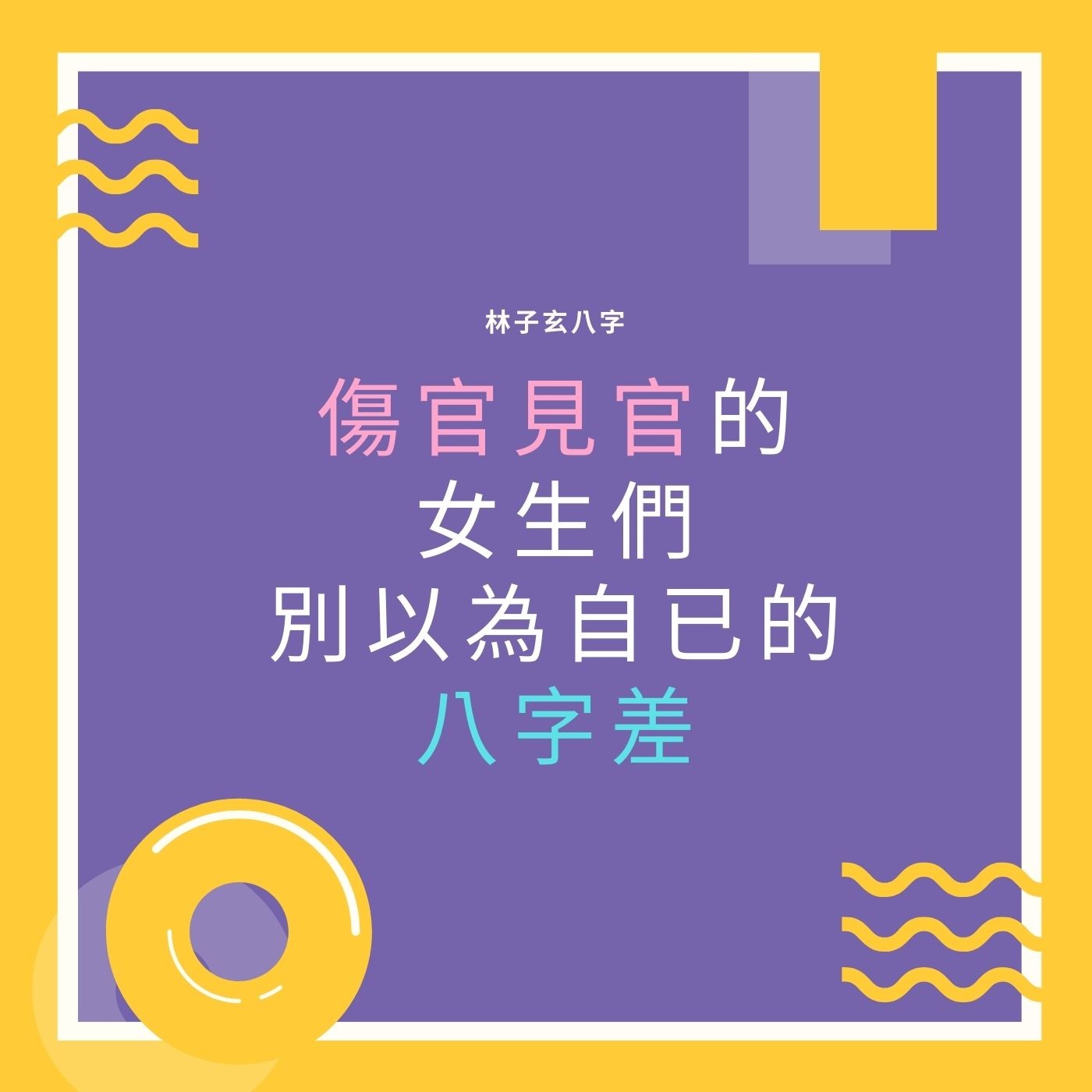 cover of episode 傷官見官的女生們，別以為自已的八字差 | 八字案例