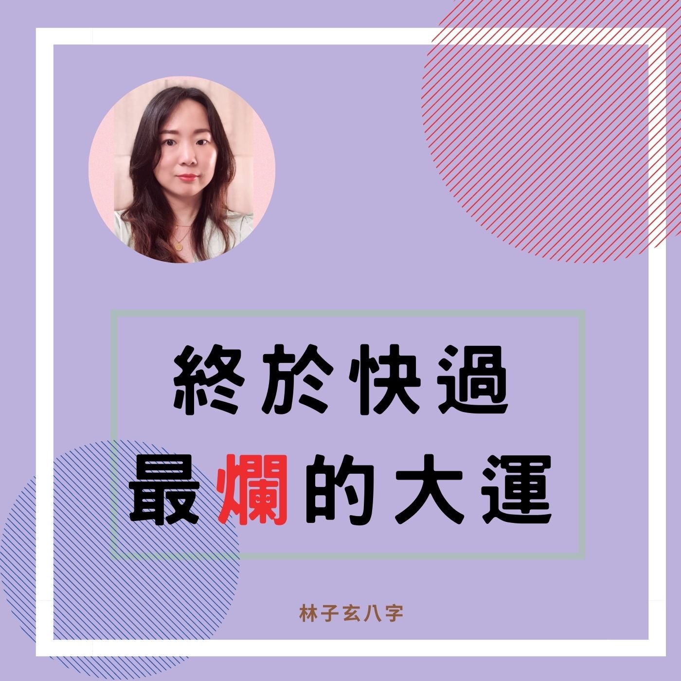 cover of episode 終於快過，最爛的大運 | 八字案例