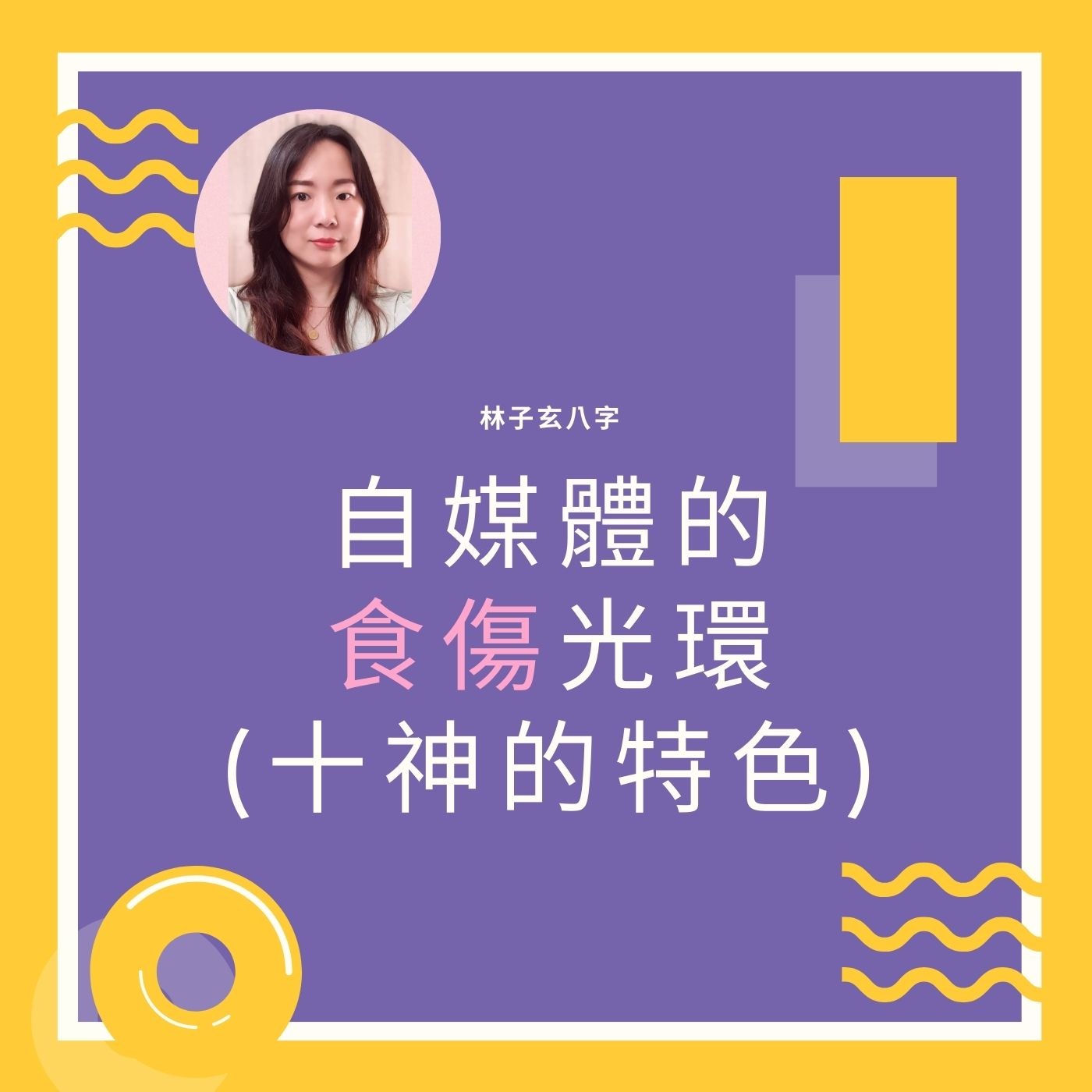 cover of episode 自媒體的食傷光環，十神的特色 | 命理知識