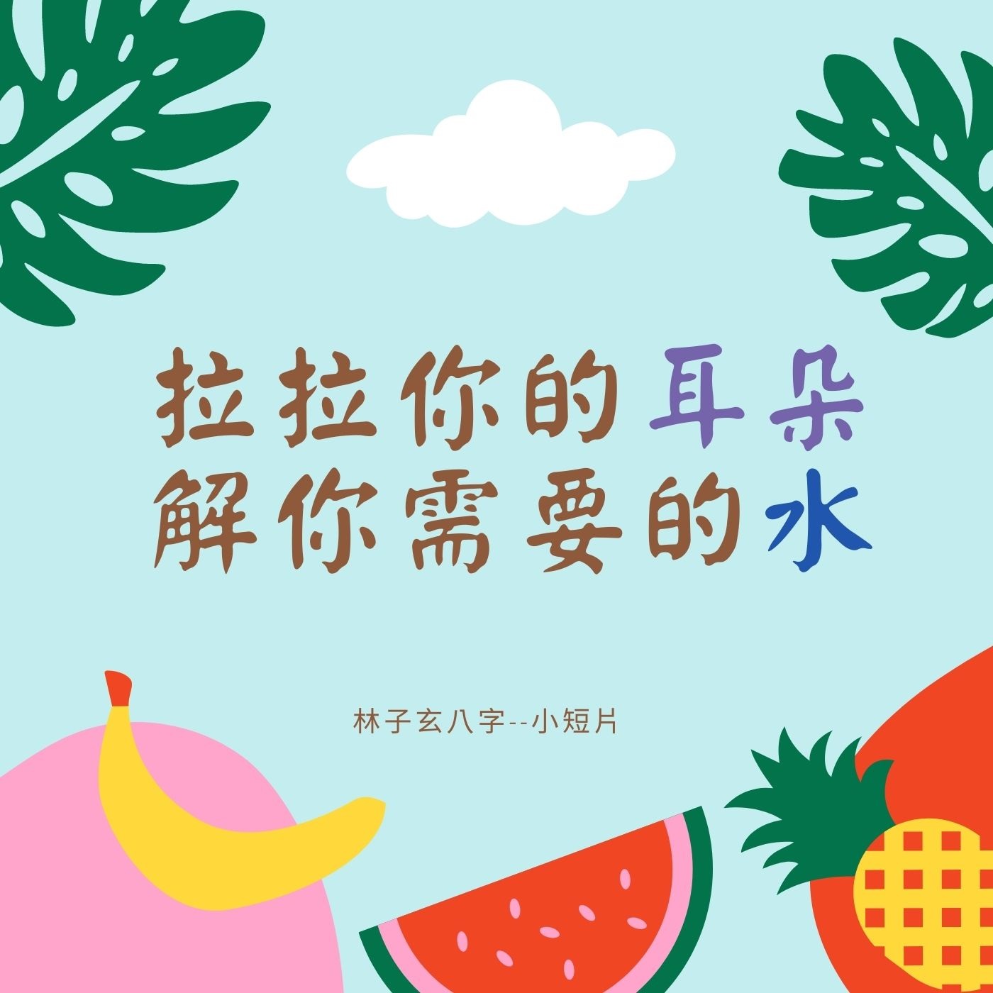 cover of episode 拉拉你的耳朵，解你需要的水 #short