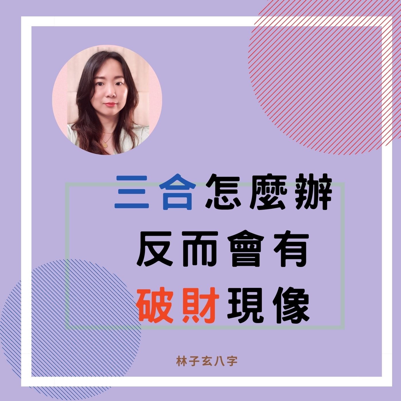 cover of episode 三合怎麼辦，反而會有破財現像 | 八字案例