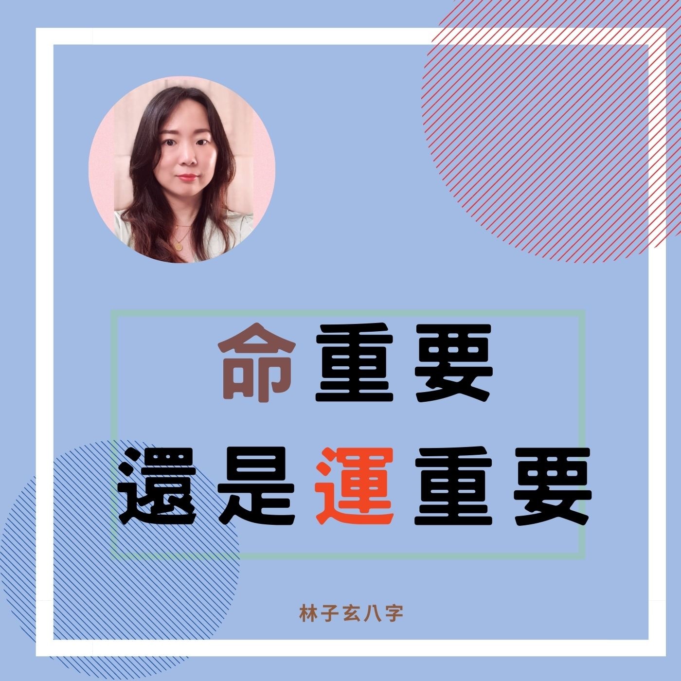 cover of episode 命重要，還是運重要 | 命理知識