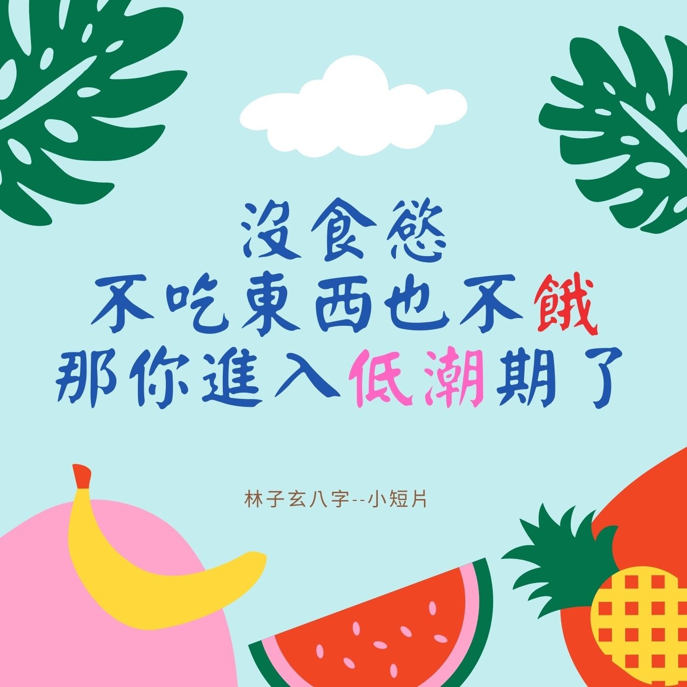 cover of episode 沒食慾，不吃東西也不餓，那你進入低潮期了 #short
