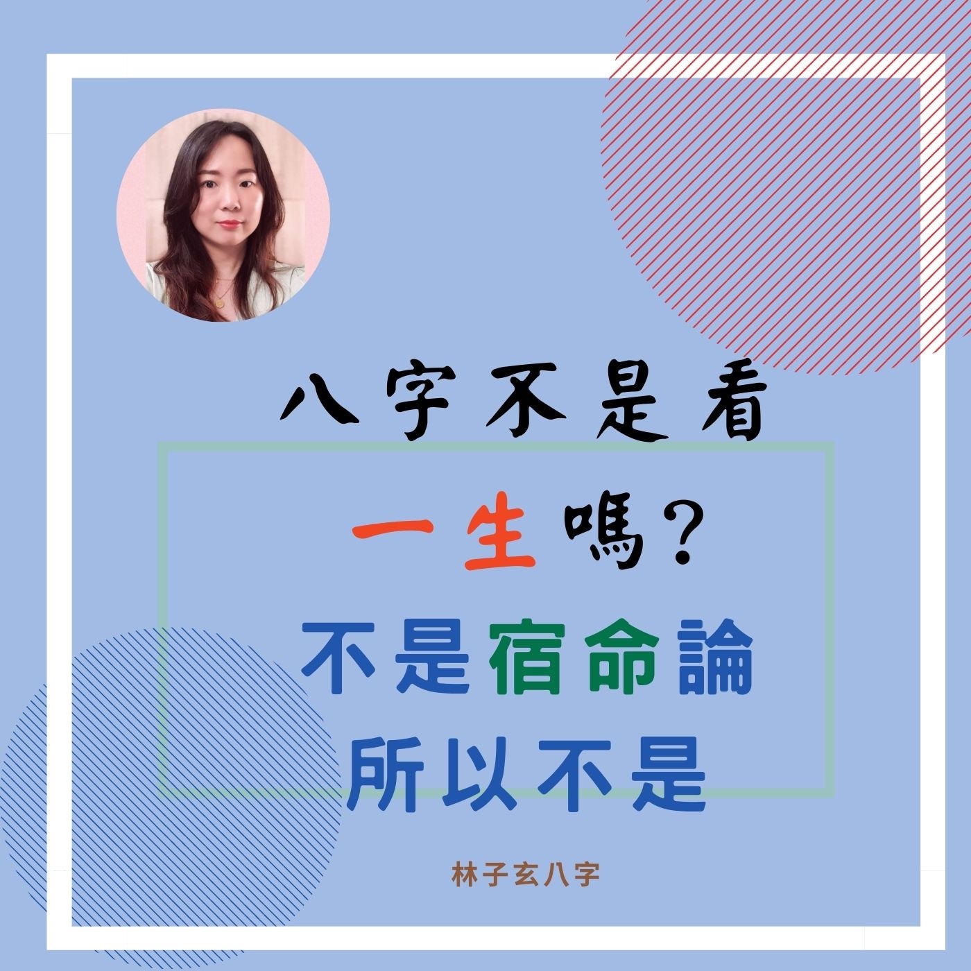 cover of episode 八字不是看一生嗎，不是宿命論，所以不是 | 命理知識