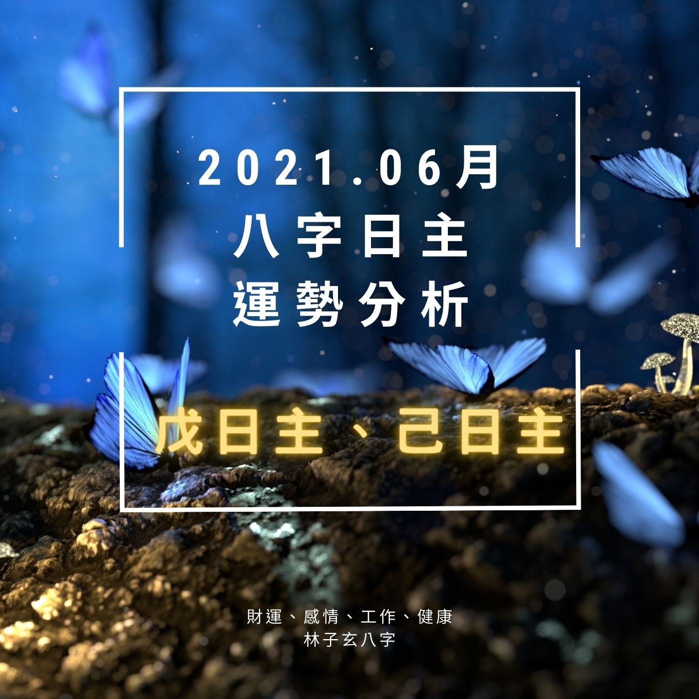 2021.06月辛丑年 八字日主運勢分析，戊日主、己日主