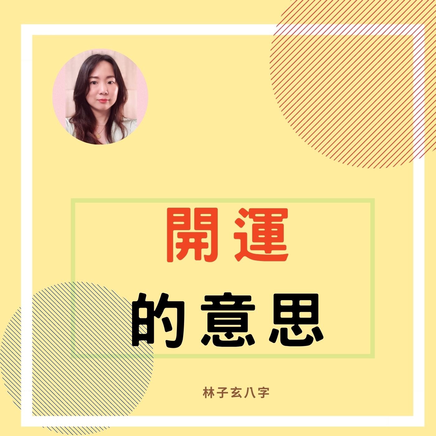 cover of episode 開運的意思 | 命理知識