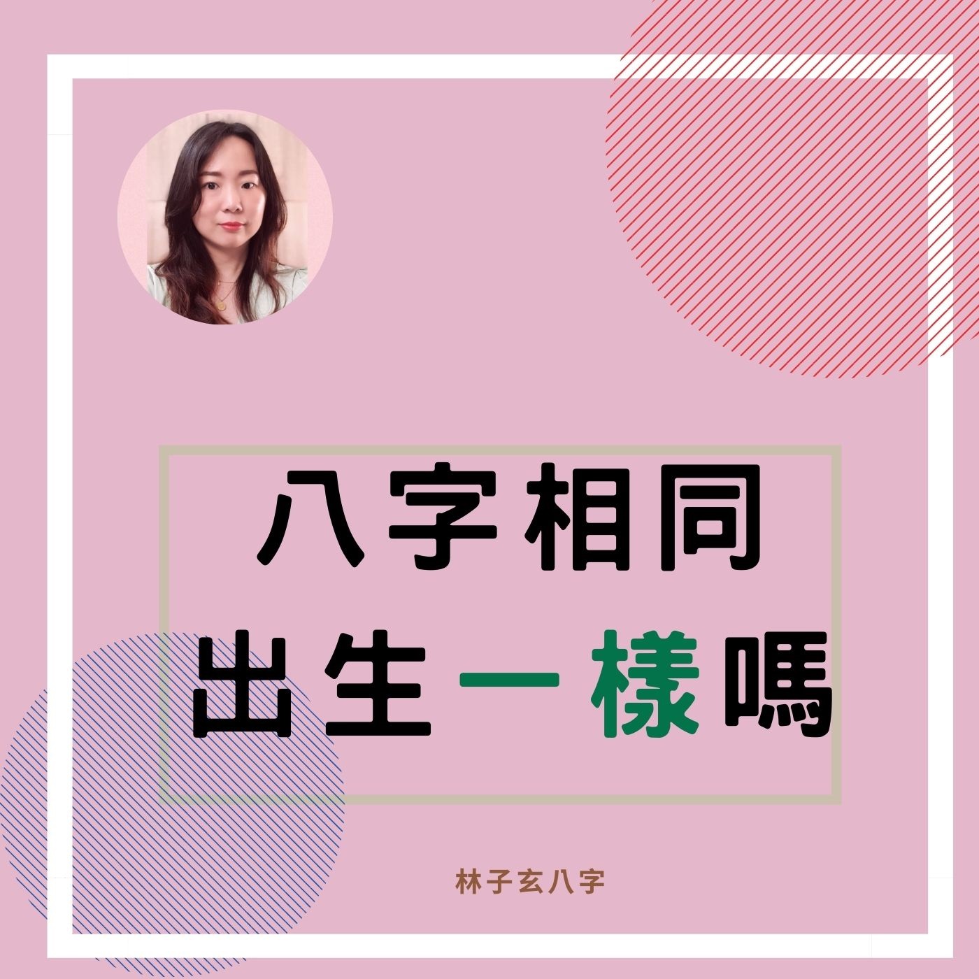 cover of episode 八字相同，出生一樣嗎 | 命理知識