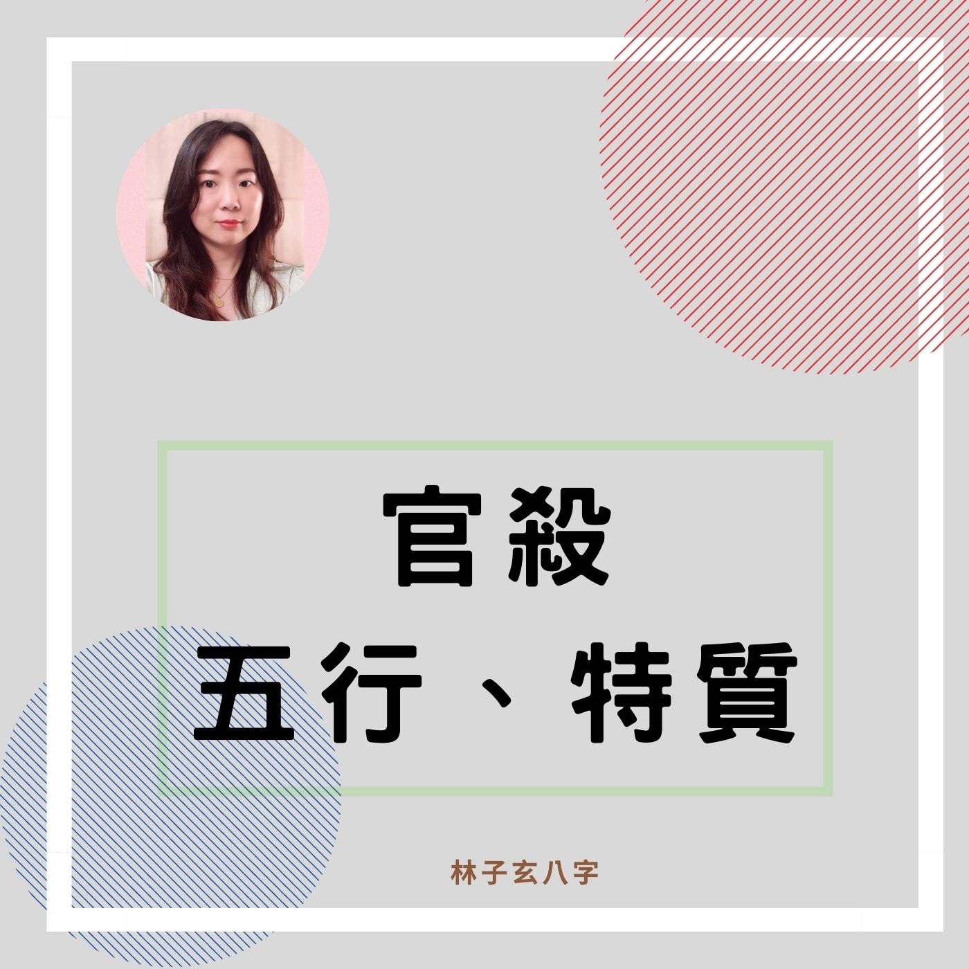 cover of episode 官殺五行、特質 | 命理知識