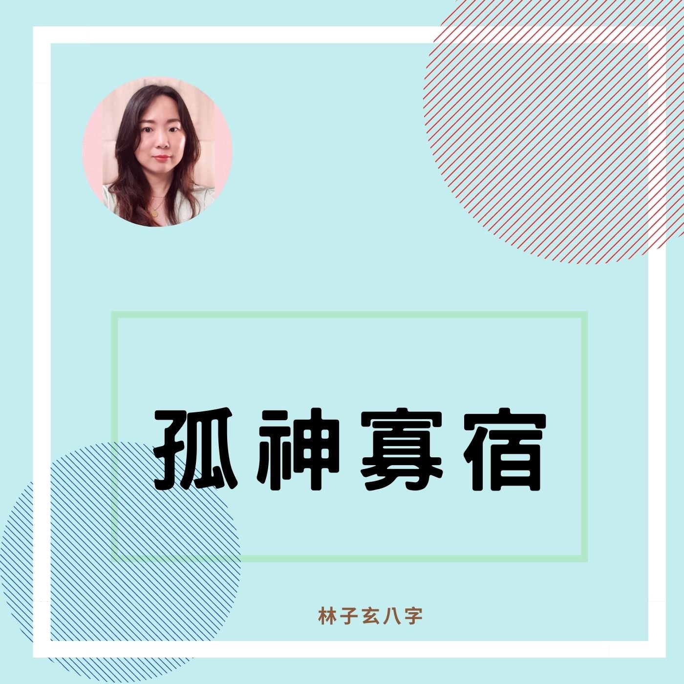 cover of episode 孤神寡宿 | 命理知識