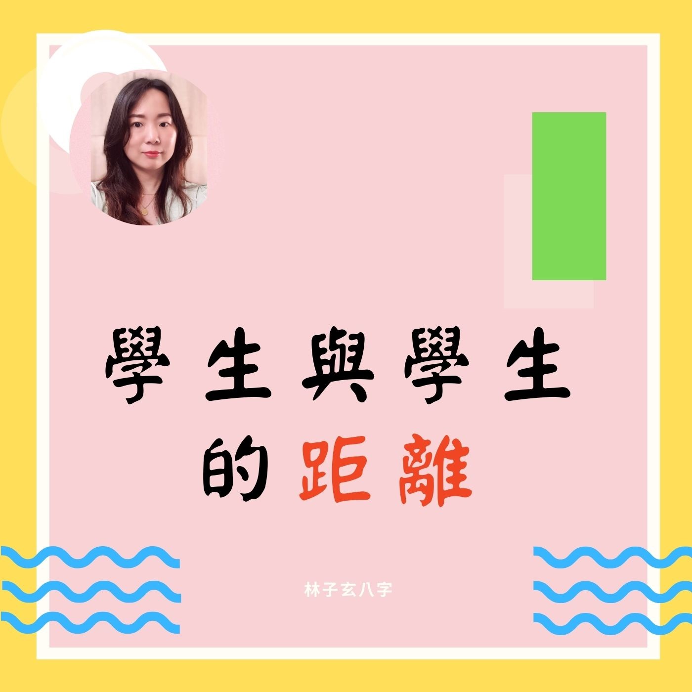 cover of episode 學生與學生的距離 | 命理知識