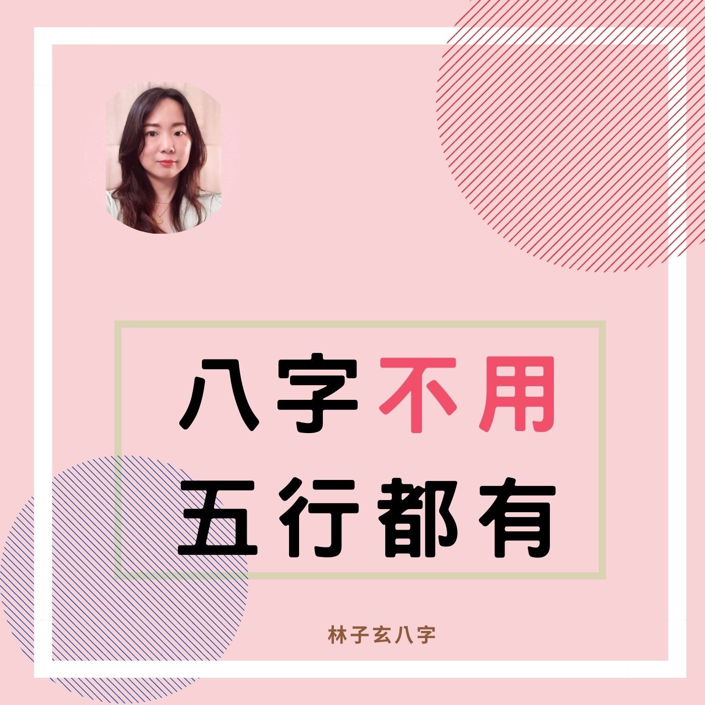 cover of episode 八字不用五行都有 | 八字案例