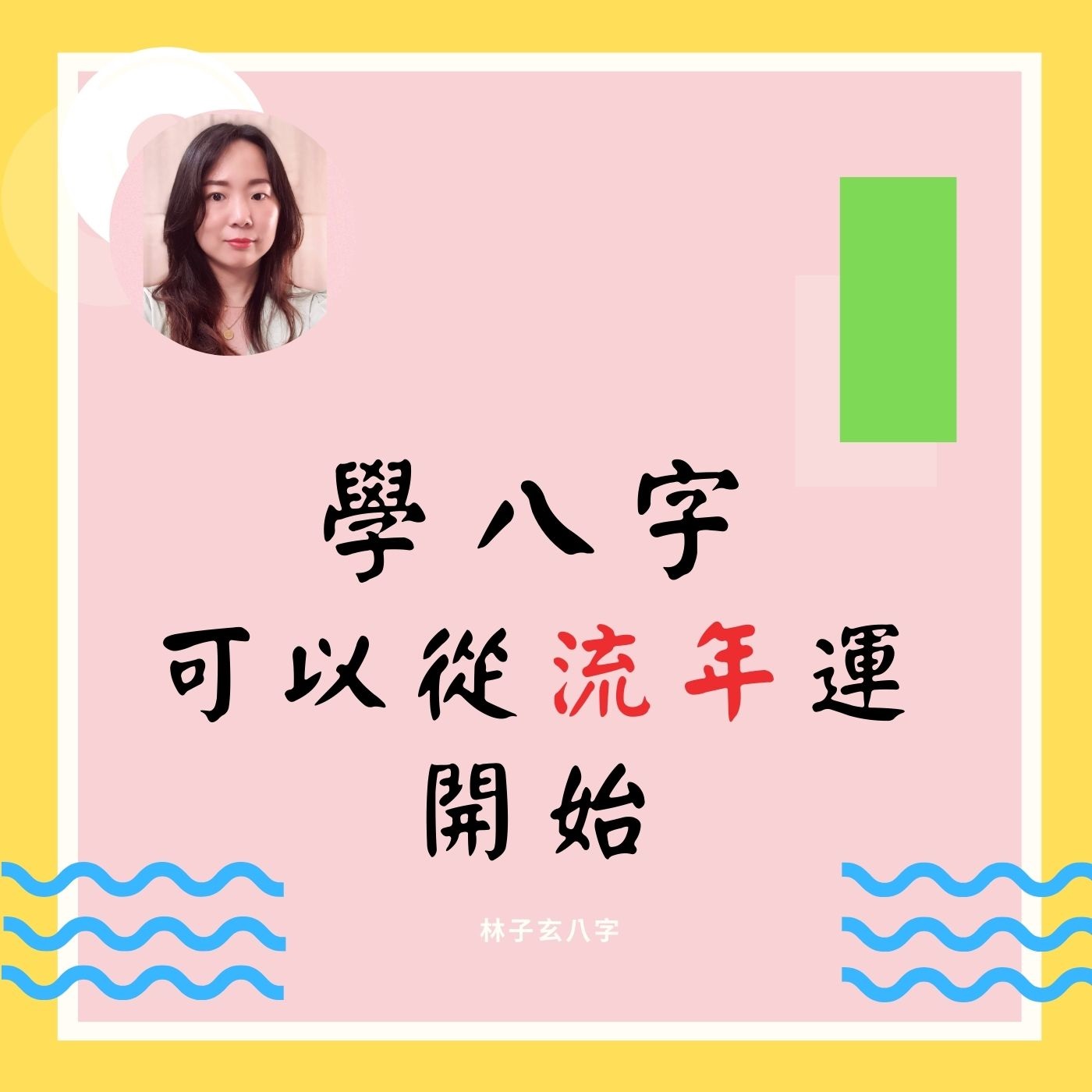 學八字，可以從流年運開始 | 命理知識