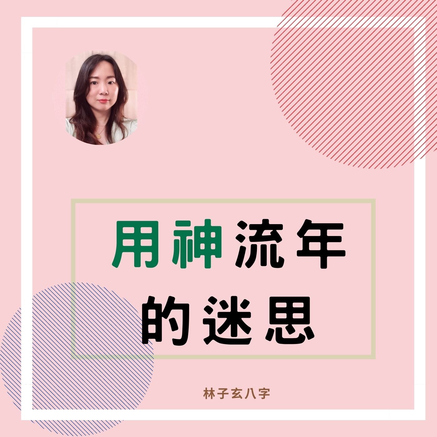 cover of episode 用神流年的迷思 | 八字案例