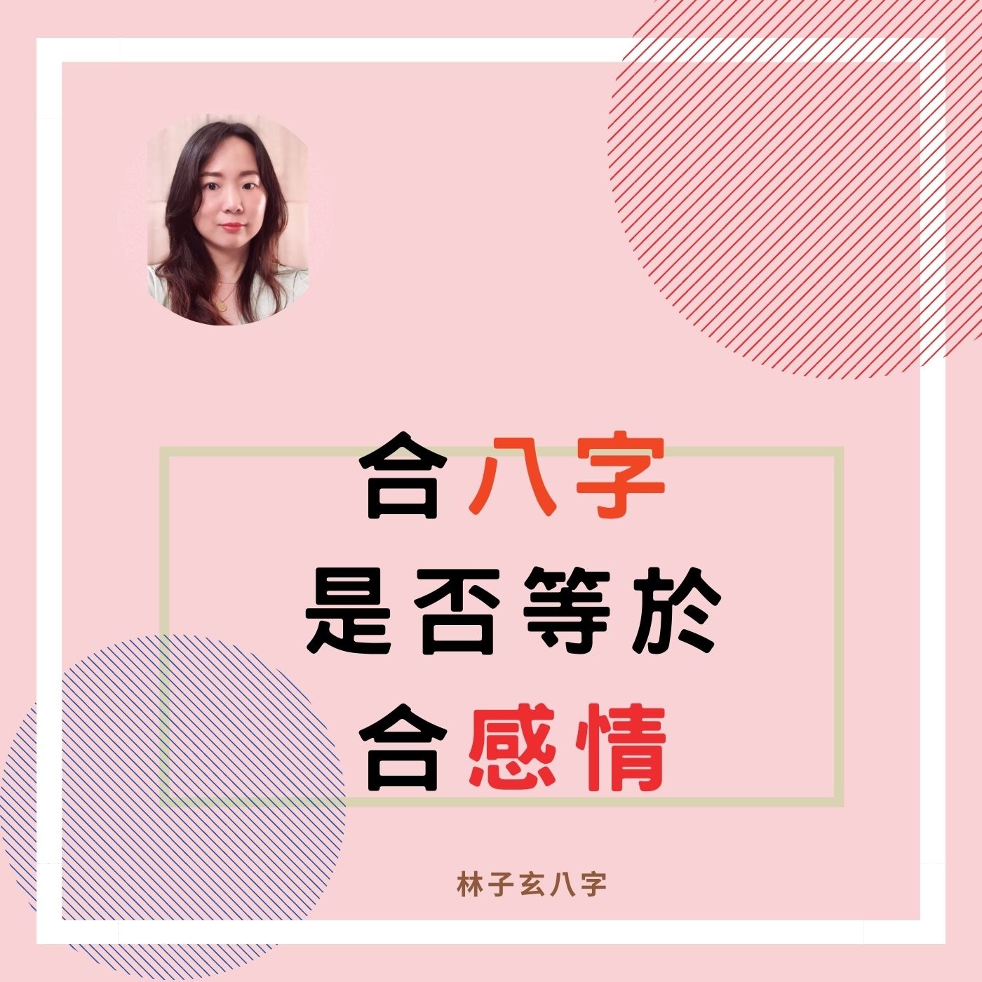 cover of episode 合八字，是否等於合感情 | 命理知識
