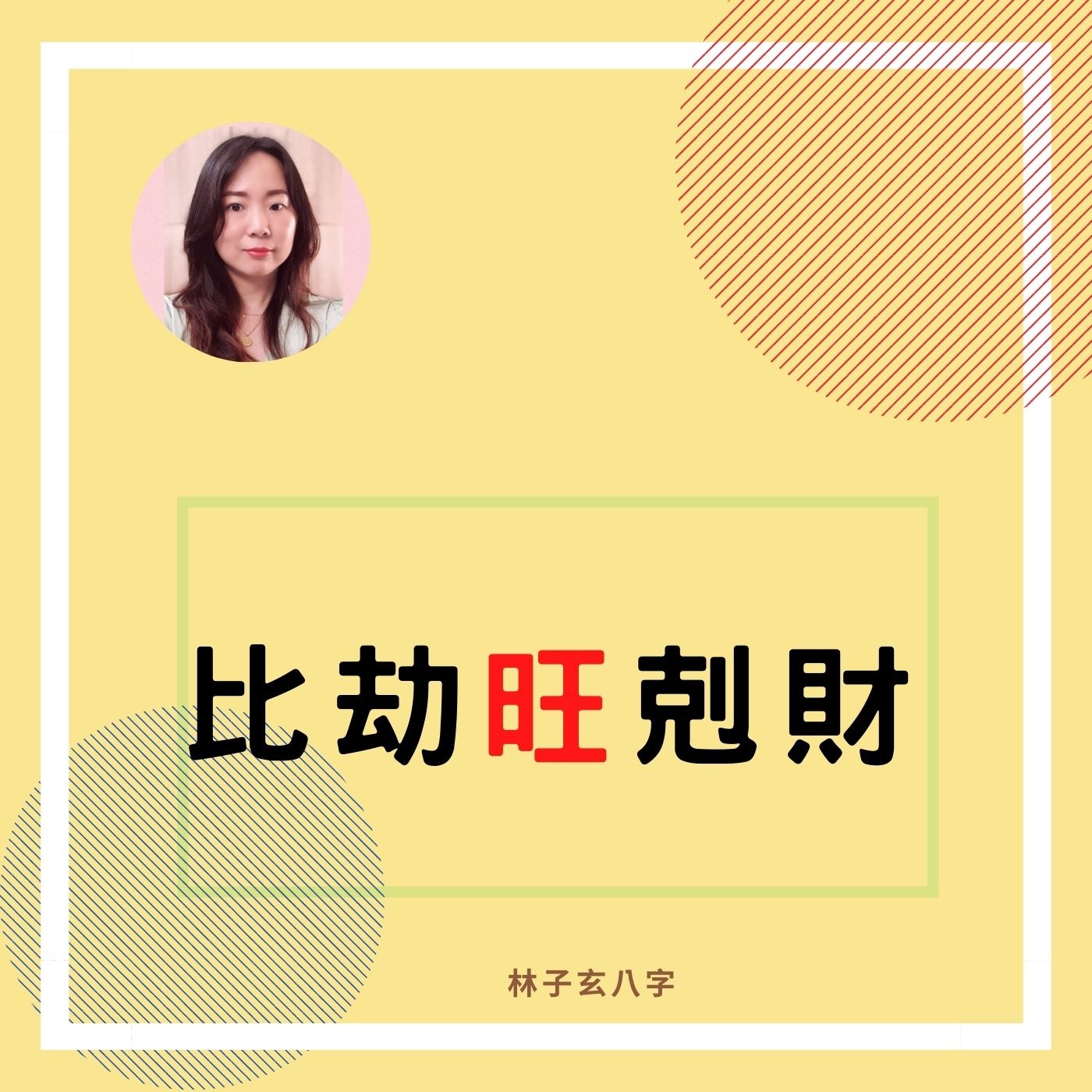 cover of episode 比劫旺剋財 | 八字案例