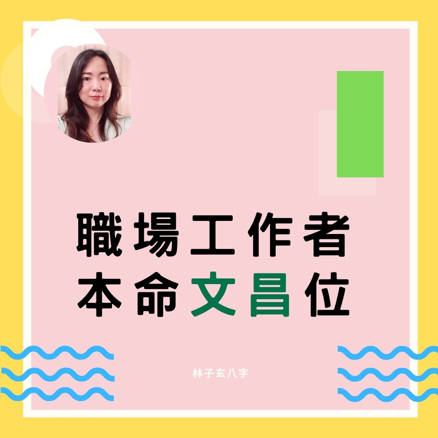 cover of episode 職場工作者，本命文昌位 | 風水知識