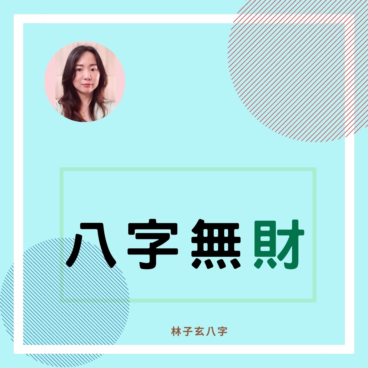 cover of episode 八字無財 | 八字案例