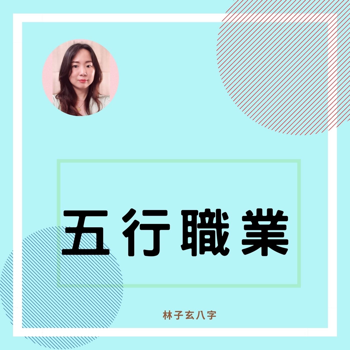cover of episode 五行職業 | 命理知識