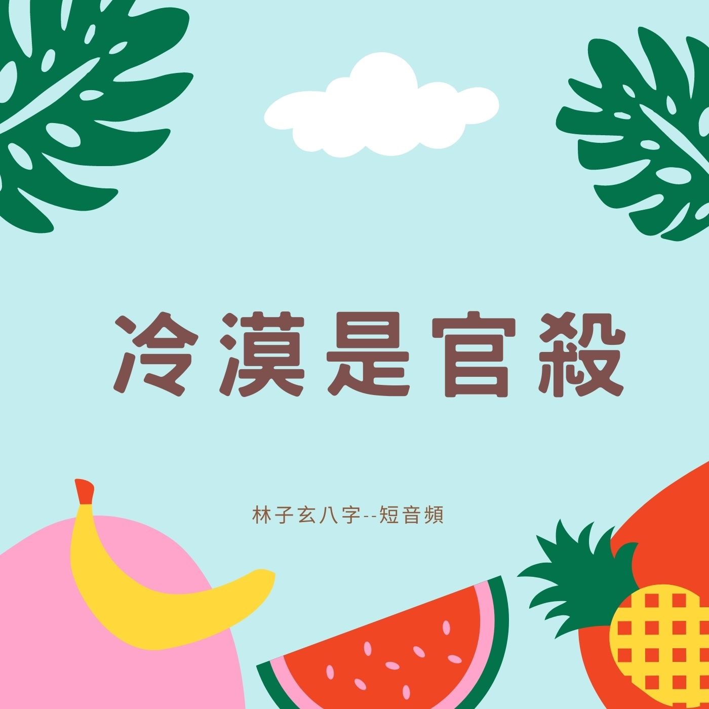 cover of episode 冷漠是官殺，不利人際互動 (短音頻)