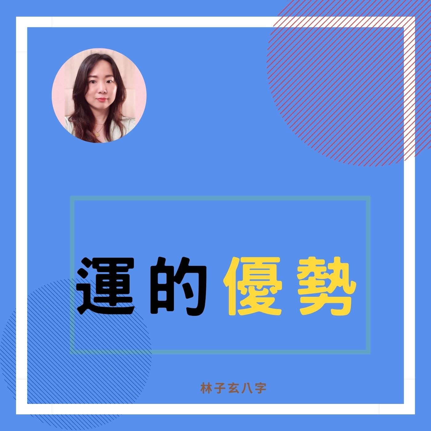 cover of episode 運的優勢 | 八字案例