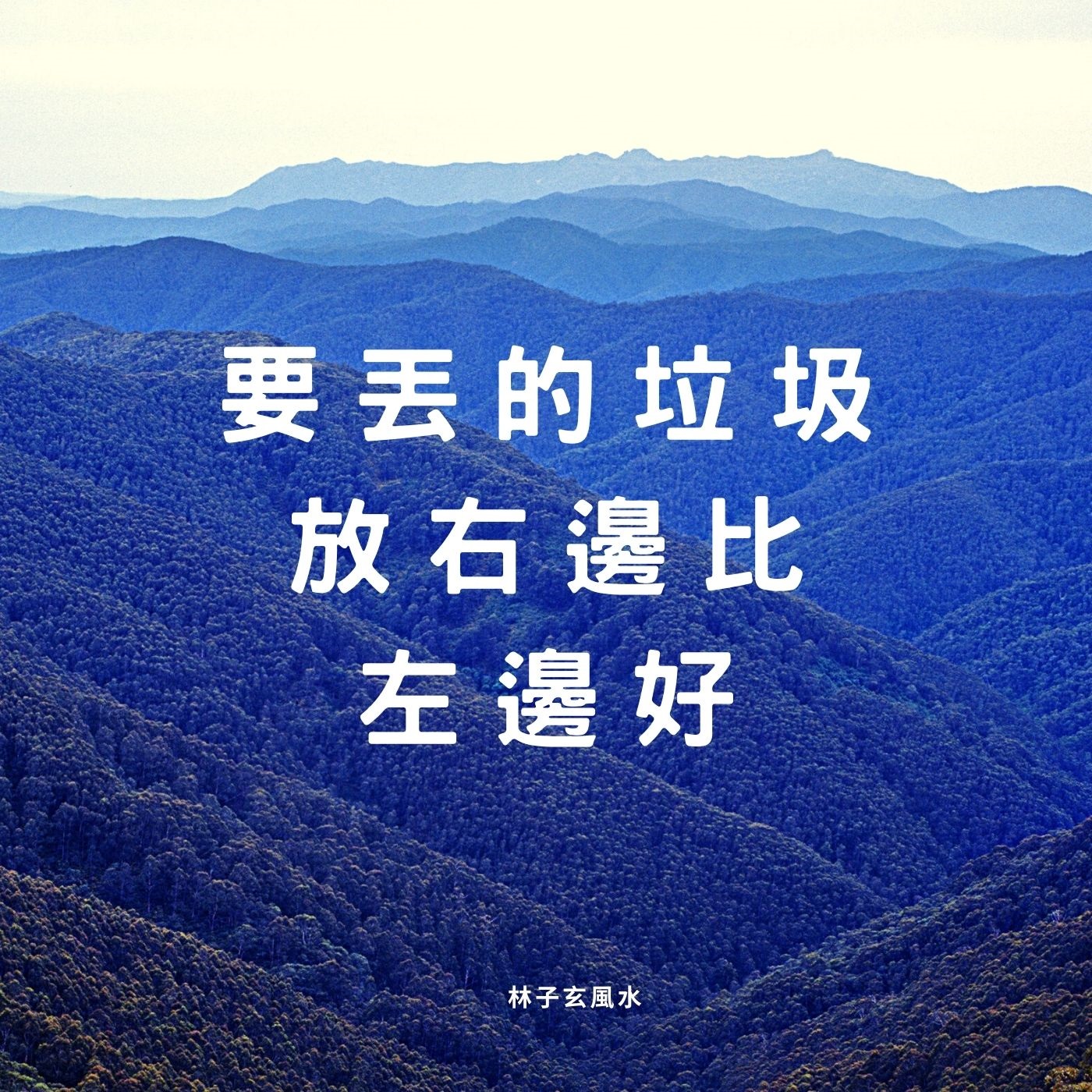 cover of episode 要丟的垃圾，放右變比左變好 (短音頻)