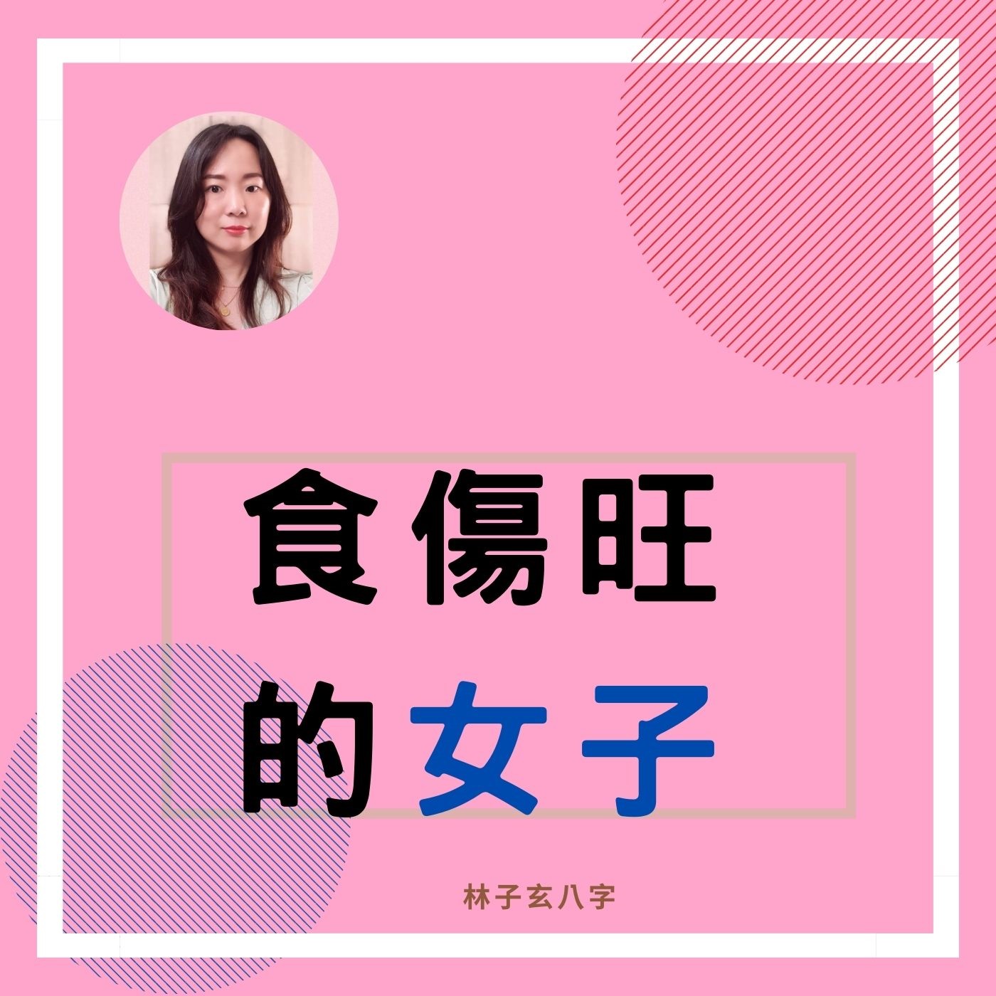 cover of episode 食傷旺的女子 | 命理知識