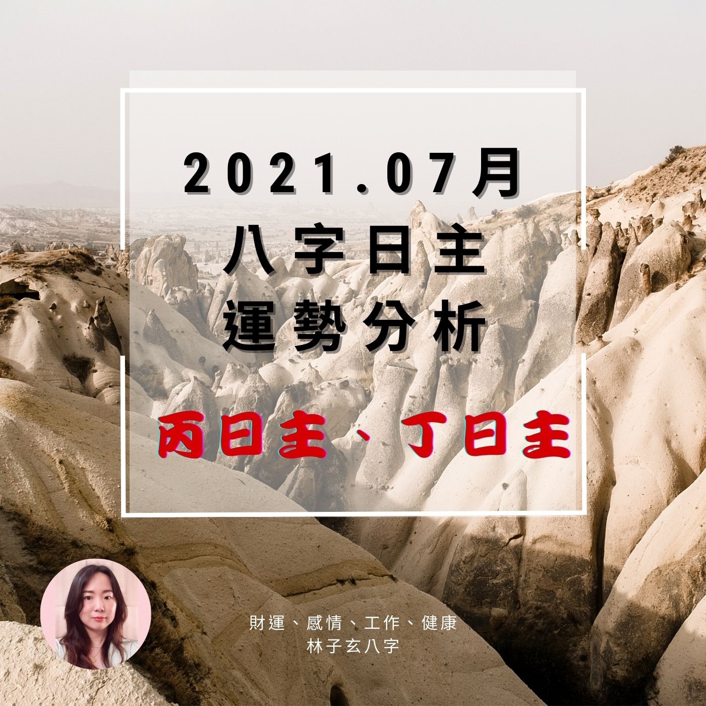 cover of episode 2021.07月辛丑年 八字日主運勢分析，丙日主、丁日主(07/07-08/06)