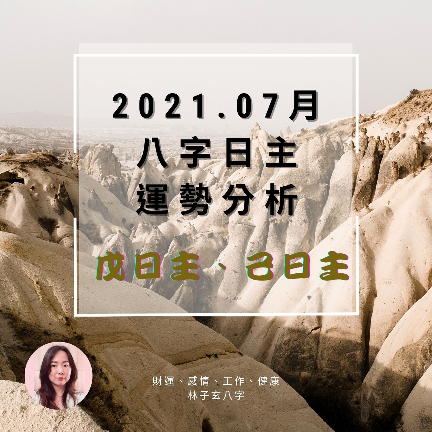 cover of episode 2021.07月辛丑年 八字日主運勢分析，戊日主、己日主(07/07-08/06) | 林子玄