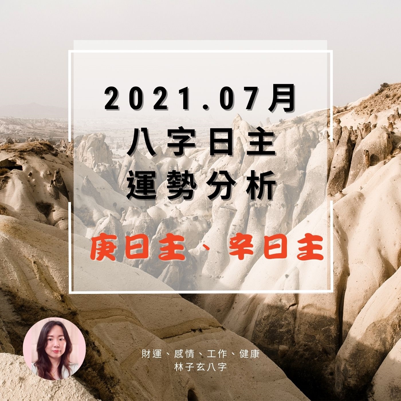 cover of episode 2021.07月辛丑年 八字日主運勢分析，庚日主、辛日主(07/07-08/06)
