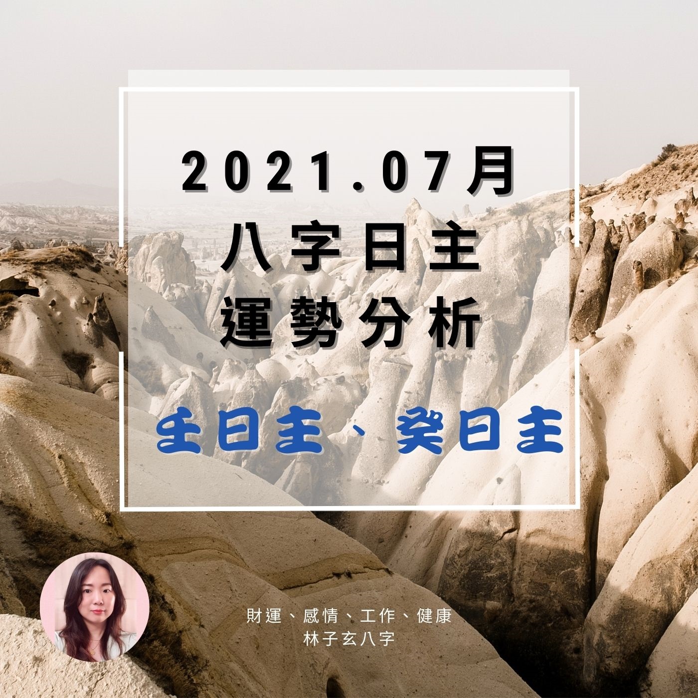 cover of episode 2021.07月辛丑年 八字日主運勢分析，壬日主、癸日主(07/07-08/06)