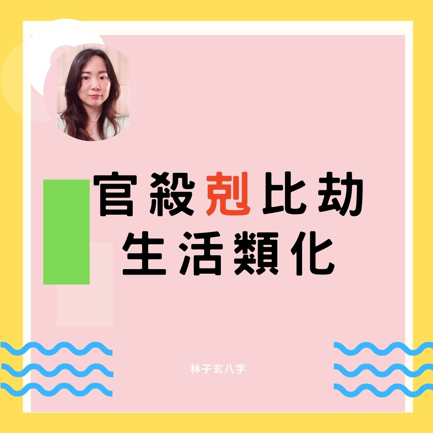 cover of episode 官殺剋比劫 生活類化 | 命理知識
