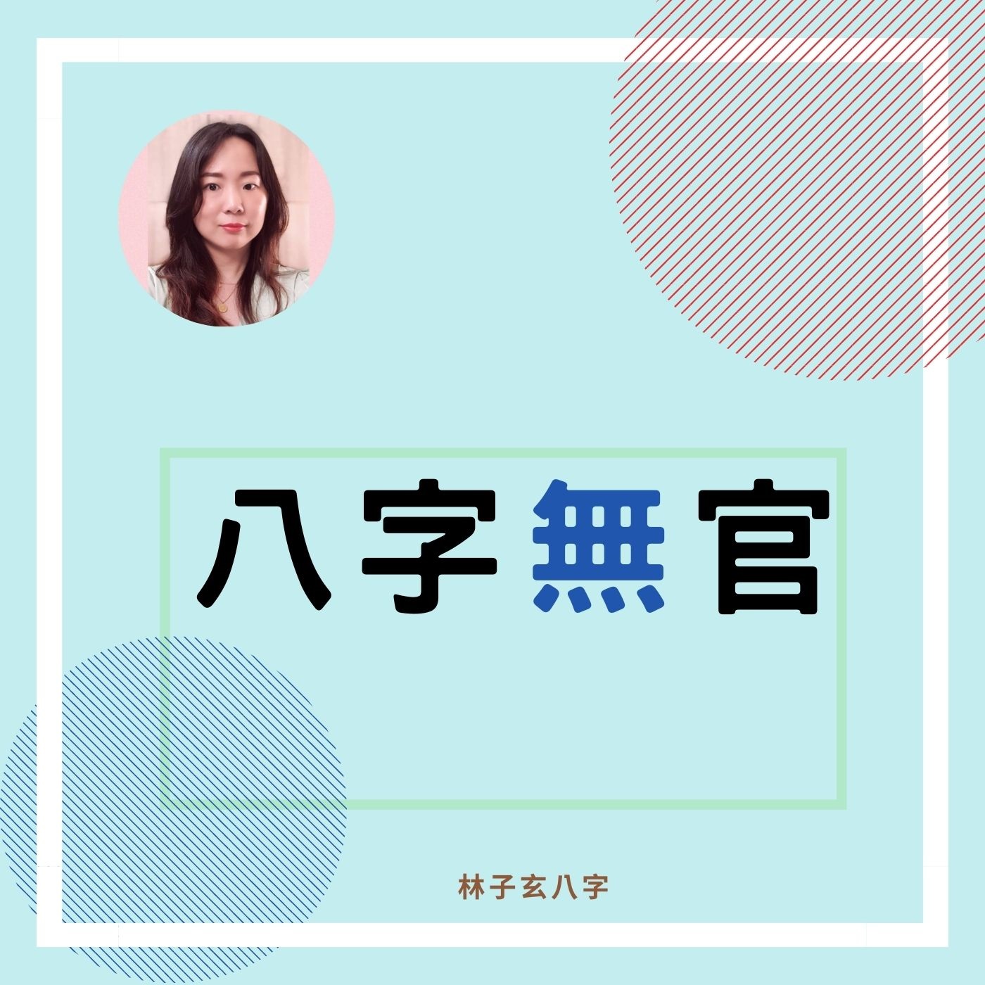 cover of episode 八字無官 | 八字案例