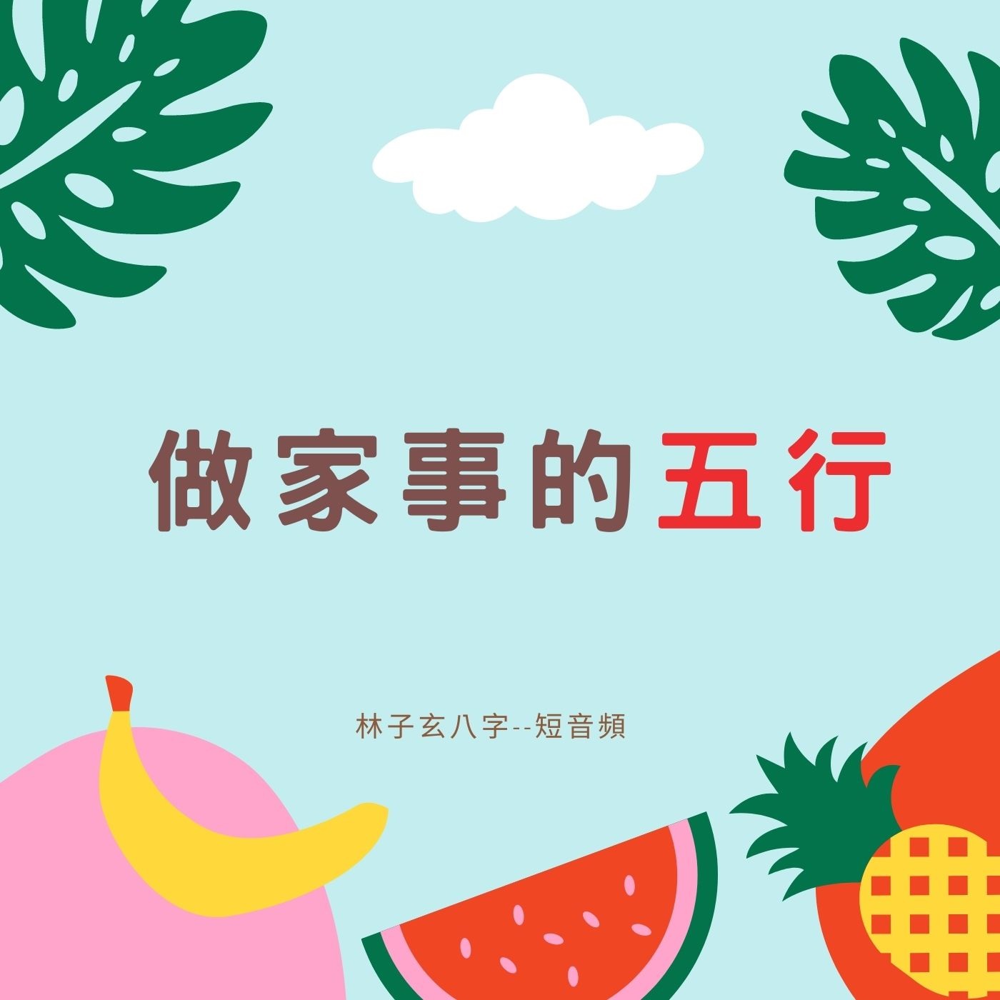 cover of episode 做家事的五行 | 命理小知識