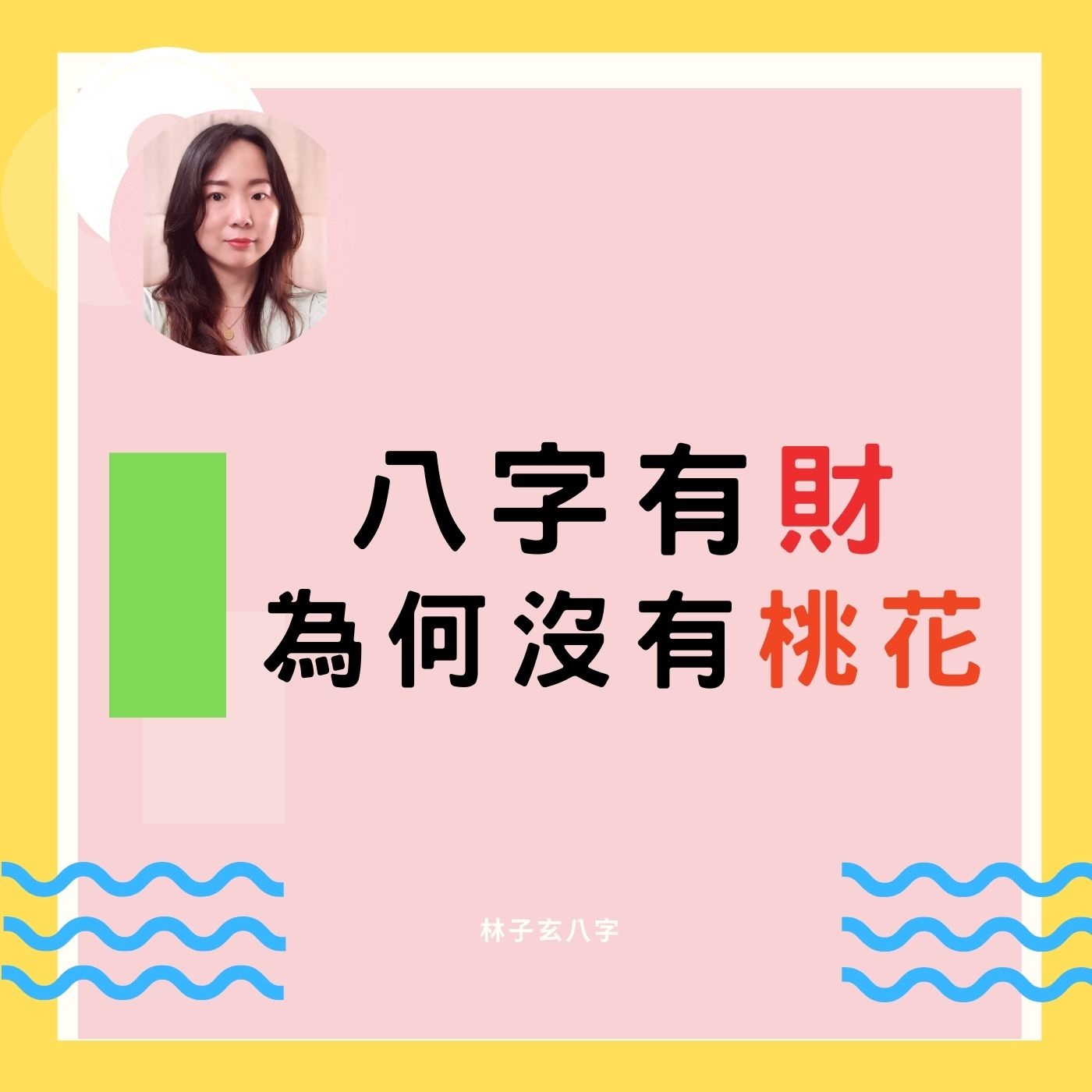 cover of episode 八字有財，為何沒有桃花 | 八字案例