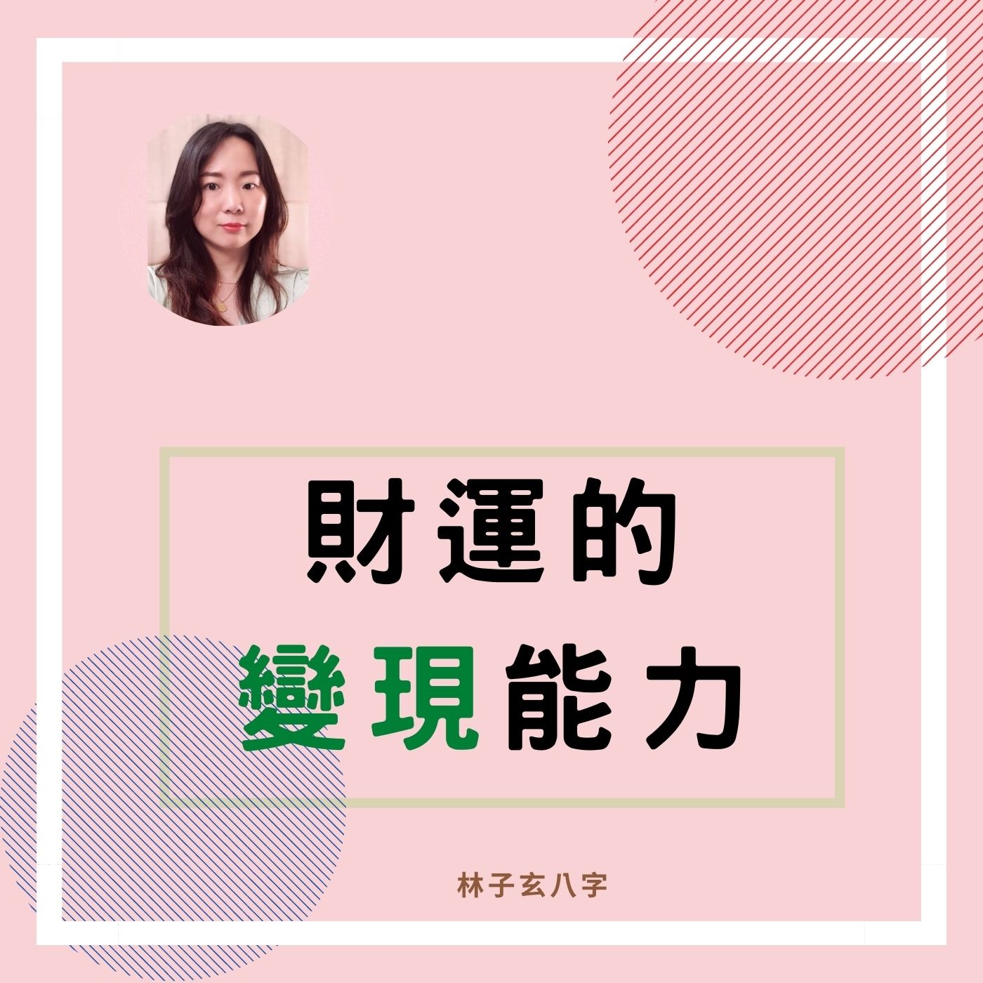 cover of episode 財運的變現能力 | 命理知識