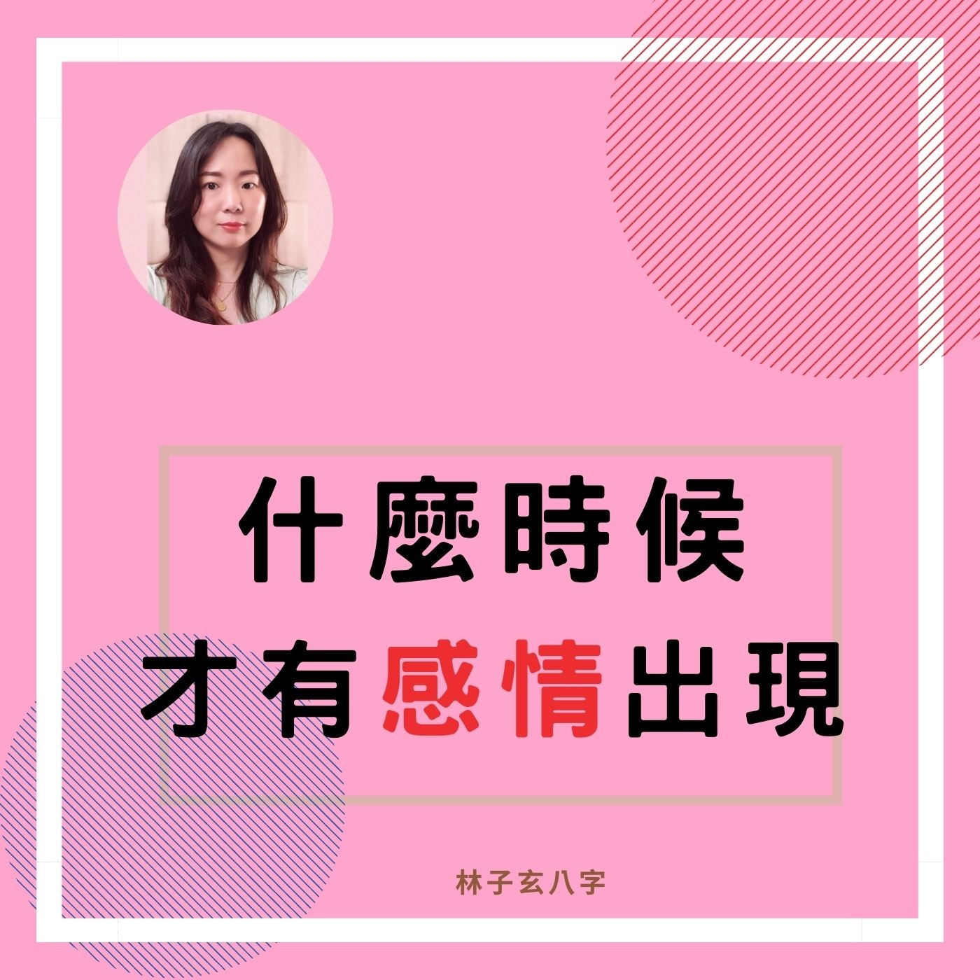 cover of episode 什麼時候才有感情出現 | 八字案例