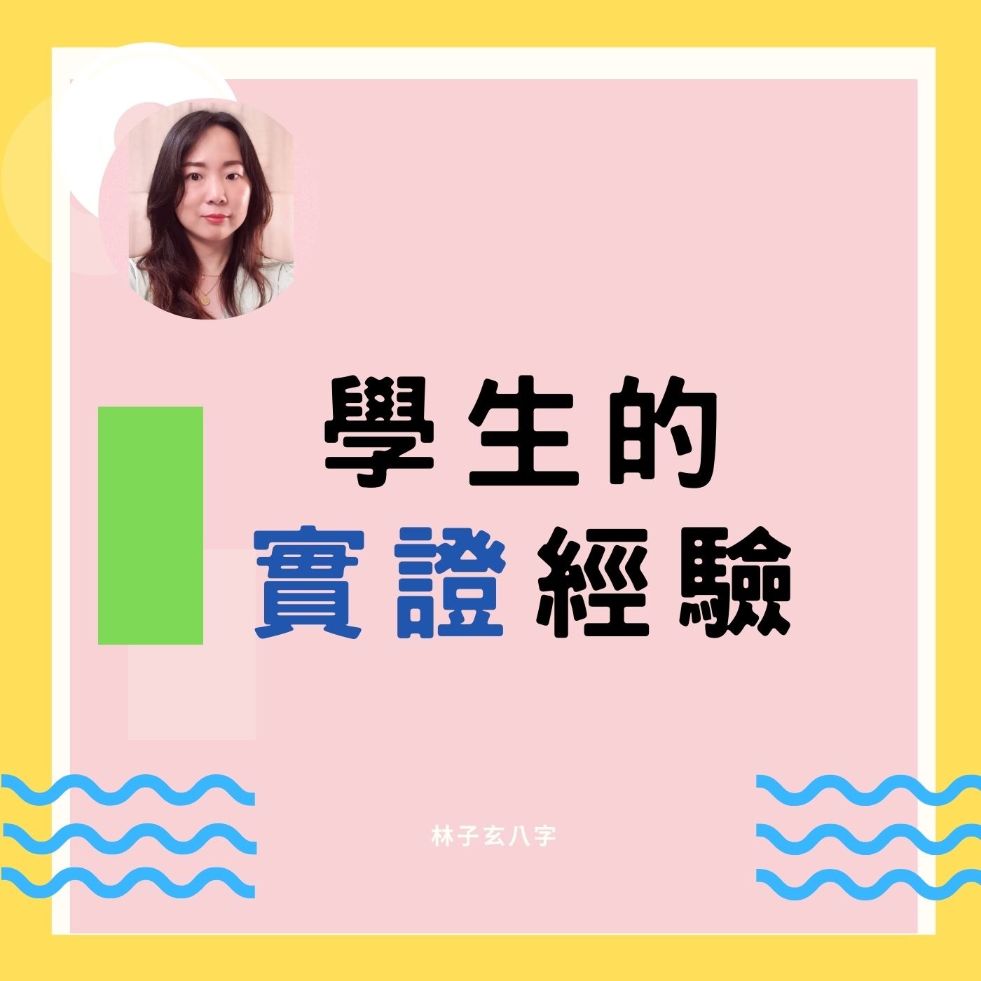 cover of episode 學生的實證經驗 | 命理知識