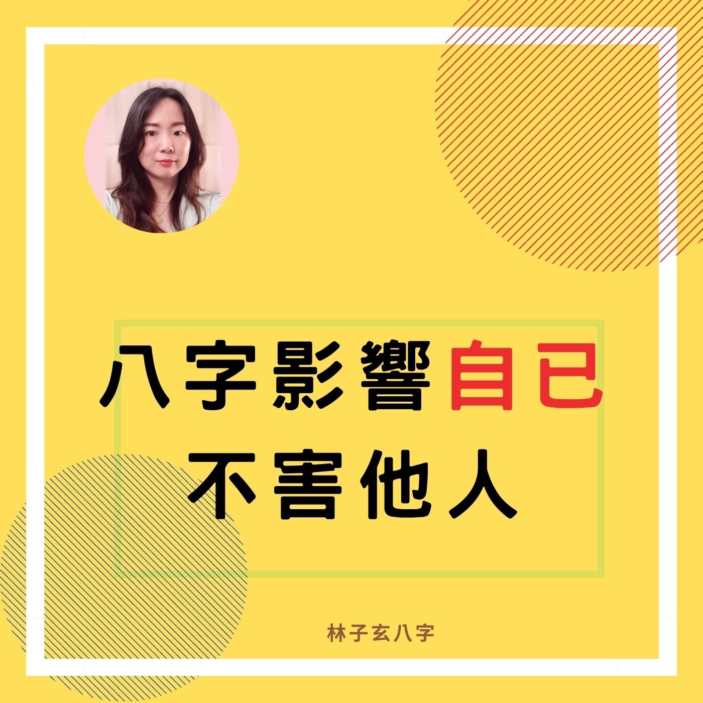 cover of episode 八字影響自已，不害他人 | 命理知識