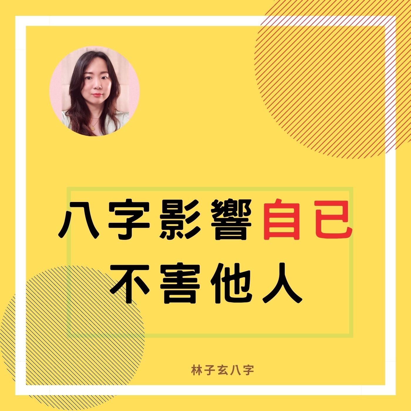 八字影響自已，不害他人 | 命理知識