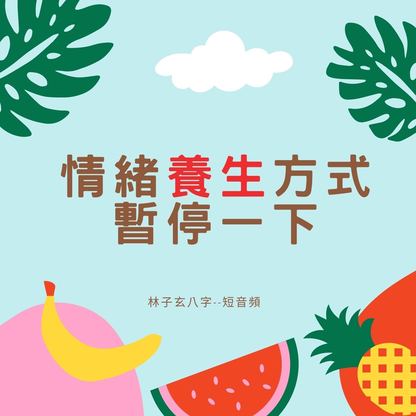 cover of episode 情緒養生方式，暫停一下 (short)